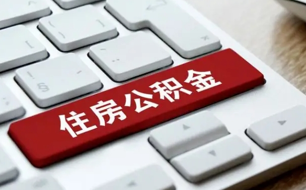 许昌公积金租房提取后悔了（许昌租房写5000被公积金查的到吗）